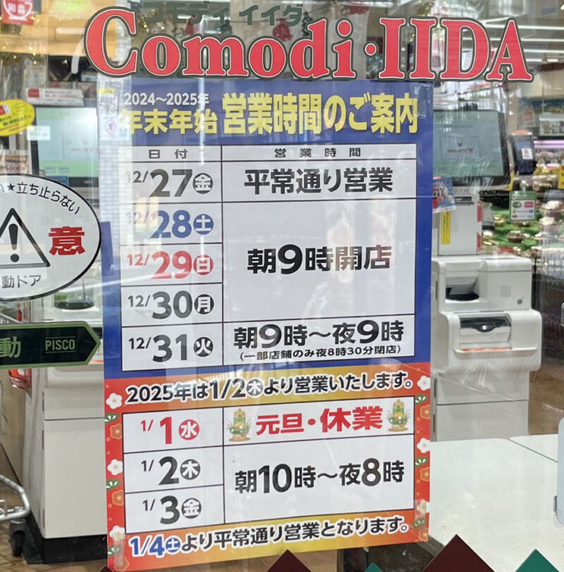 コモディイイダ東十条店