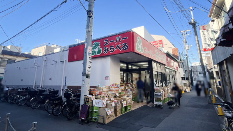 スーパーみらべる十条店