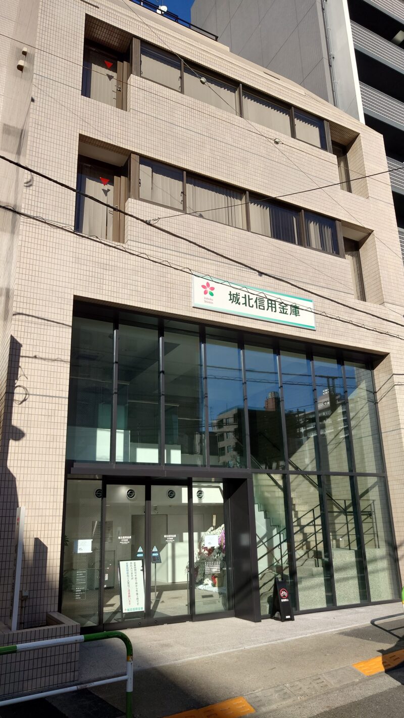 城北信用金庫　王子営業部