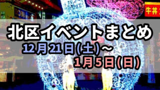 北区イベントまとめ1221