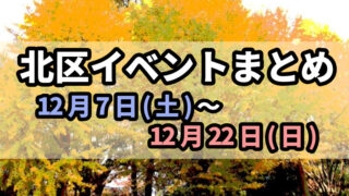 北区イベント1206