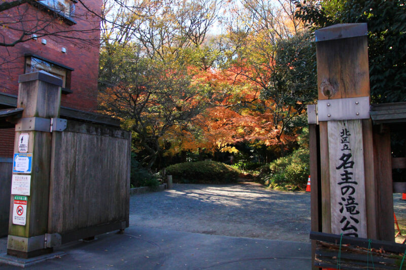 名主の滝公園　北区