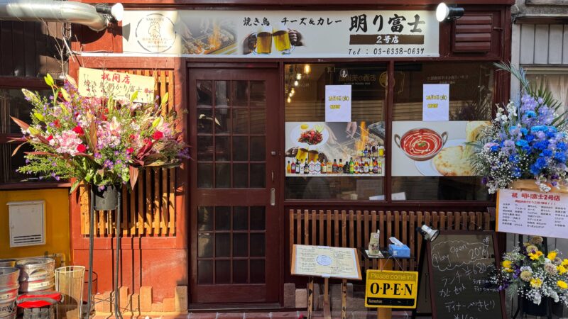 明り富士2号店