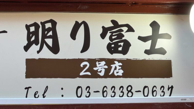 明り富士2号店