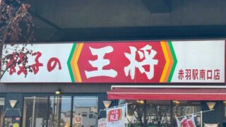 餃子の王将赤羽店