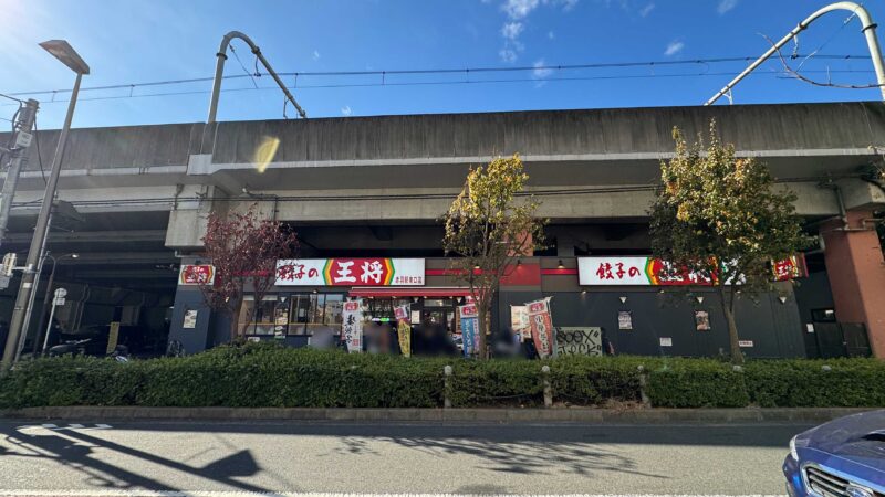 餃子の王将赤羽店