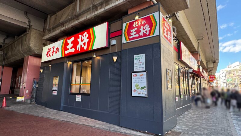 餃子の王将赤羽店