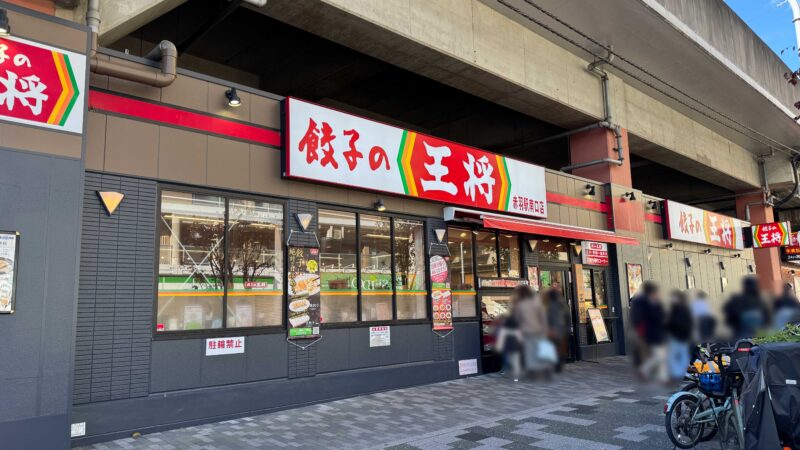 餃子の王将赤羽店