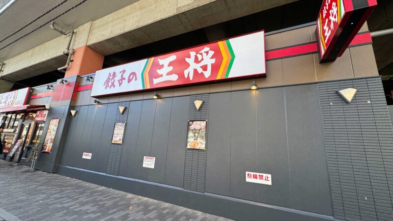 餃子の王将赤羽店