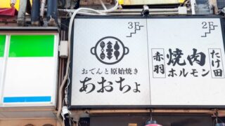 おでんと原始焼きあおちょ