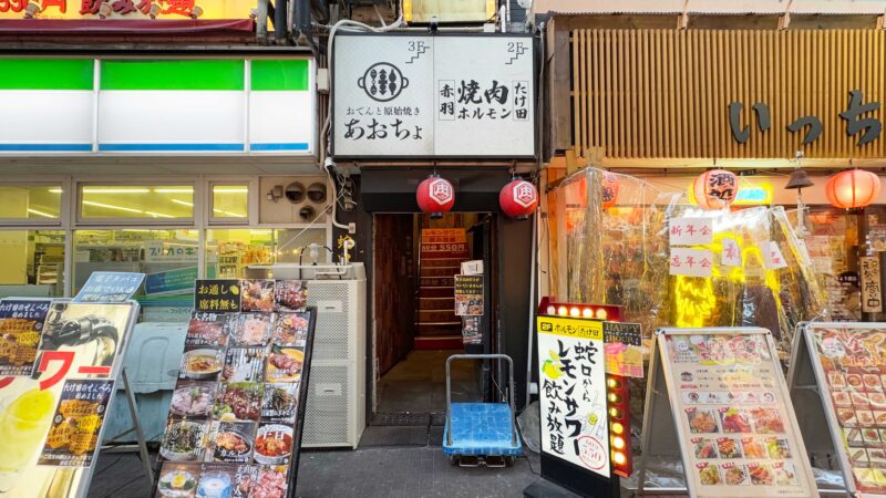 おでんと原始焼きあおちょ