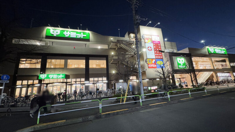 サミットストア王子桜田通り店