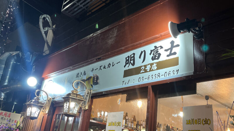 明かり富士 ２号店