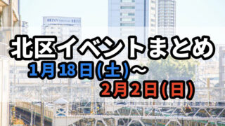 イベント【1月18日(土)〜2月2日(日)】