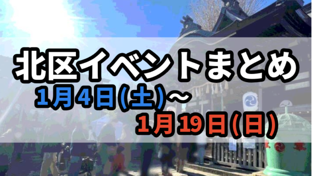 北区イベントまとめ0104