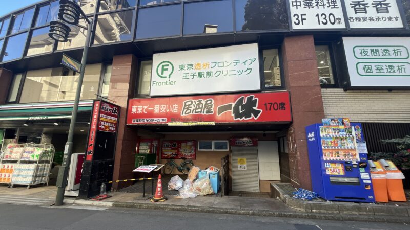 王子 居酒屋 一休