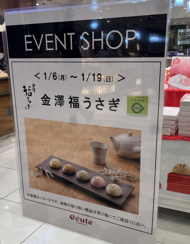 エキュート赤羽 EVENT SHOP