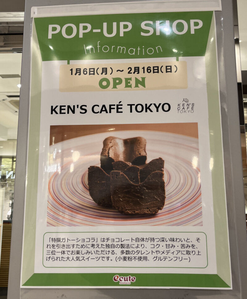 エキュート赤羽 KEN’S CAFE TOKYO ケンズカフェトウキョウ