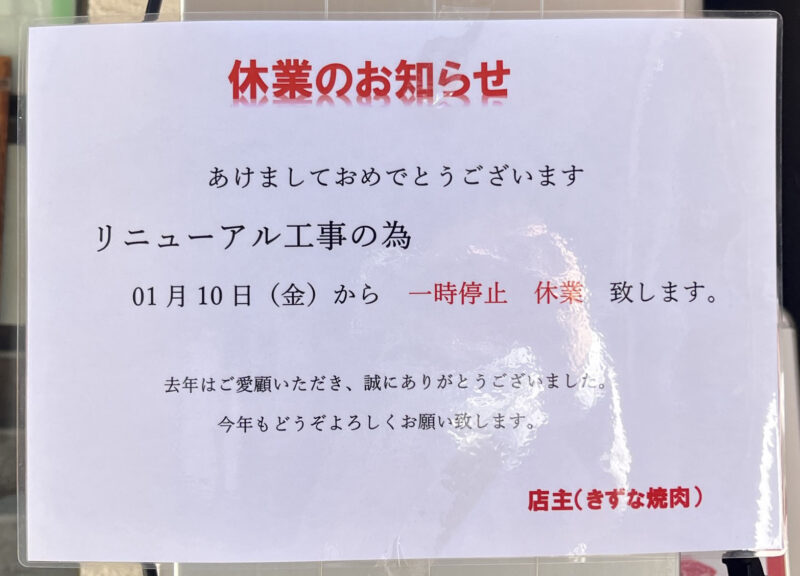 東十条 焼肉 きずな 絆