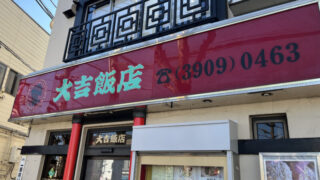 十条 大吉飯店