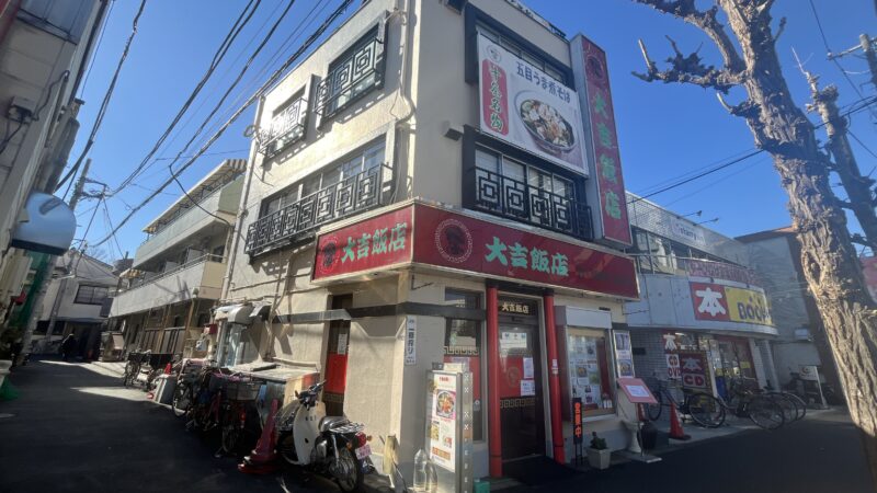 十条 大吉飯店