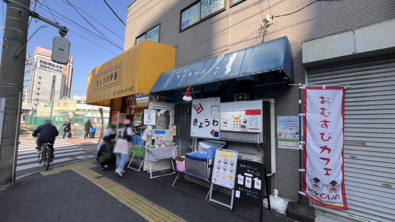 梶原 きょうわ弁当 おむすびカフェ