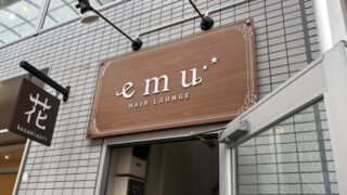 十条 ヘアラウンジ エミュー HAIR LOUNGE emu