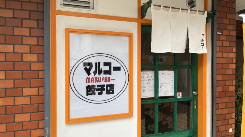 駒込 マルコー餃子店