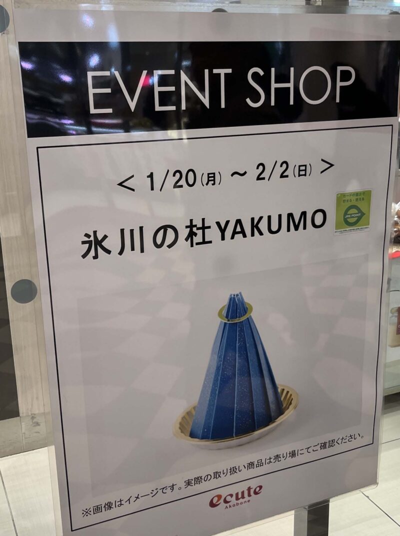 エキュート赤羽 EVENT SHOP