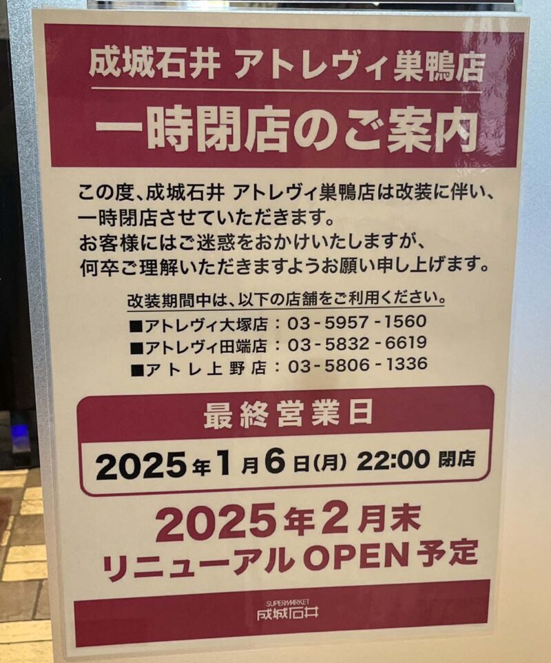 巣鴨 成城石井 アトレヴィ