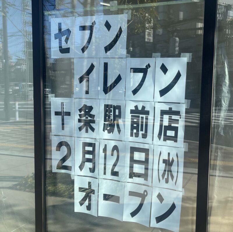 十条 セブンイレブン 十条駅前店