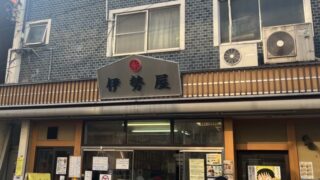 赤羽 伊勢屋