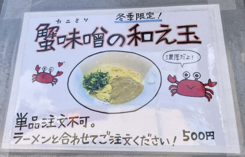 東十条 La Maison du Ramen ビスク