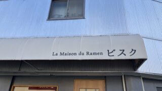 東十条 La Maison du Ramen ビスク