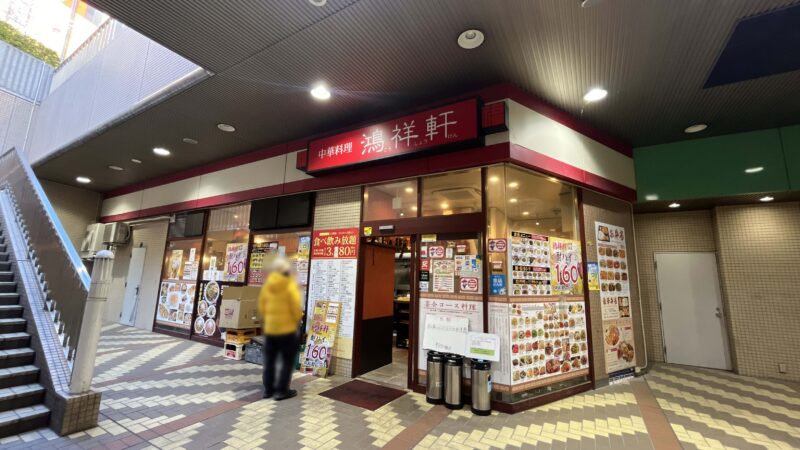 赤羽 ビビオ 中華料理 鴻祥軒