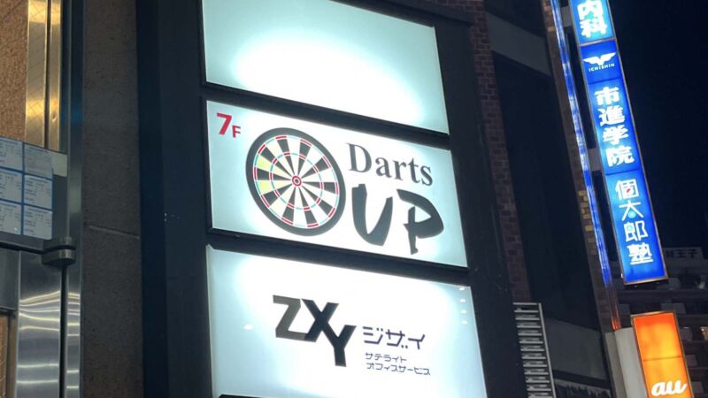 王子 Darts UP ダーツアップ