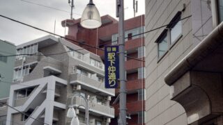 田端駅下仲通り