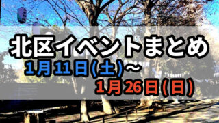 北区イベントまとめ0111