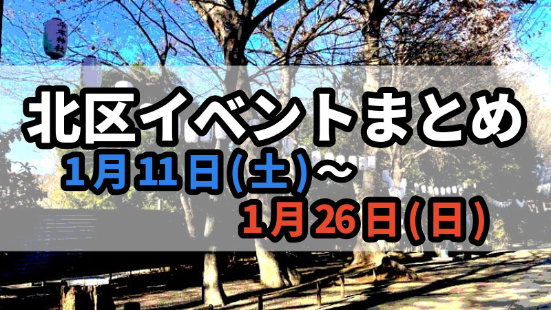 北区イベントまとめ0111