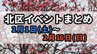 北区イベントまとめ