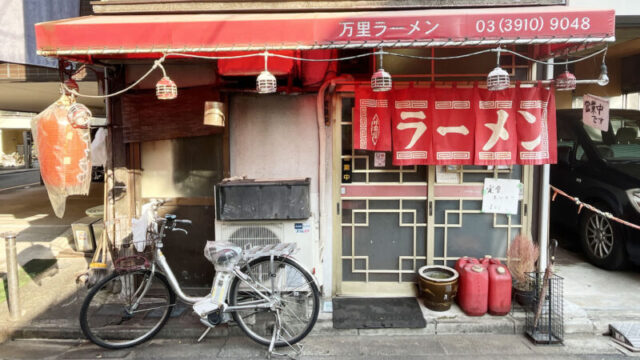 万里ラーメン　滝野川