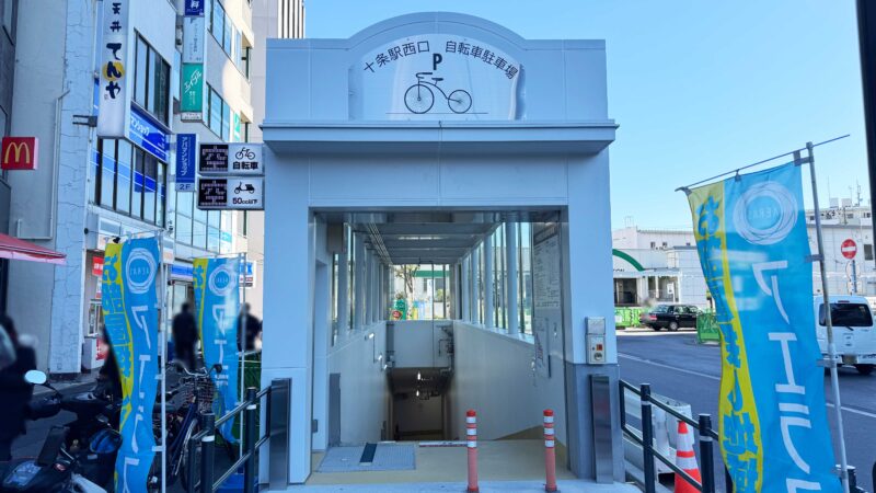 十条駅西口自転車駐輪場