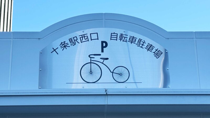 十条駅西口自転車駐輪場