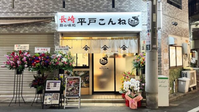 島の味処平戸こんね駒込店