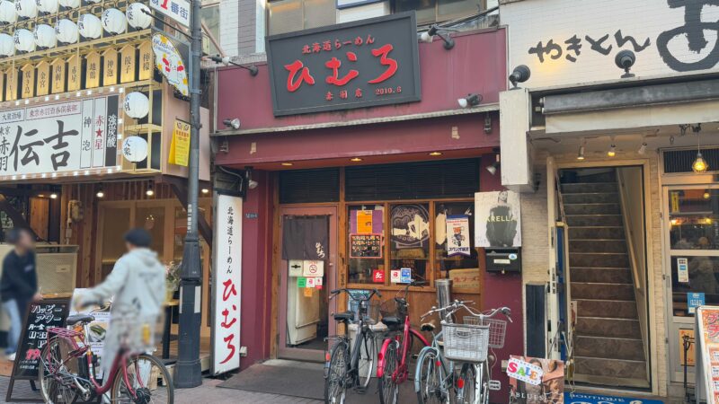 ひむろ赤羽店