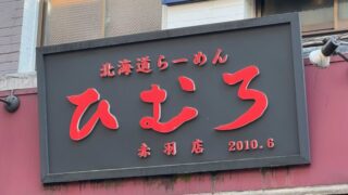 ひむろ赤羽店