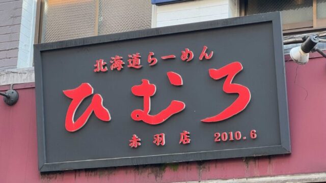 ひむろ赤羽店