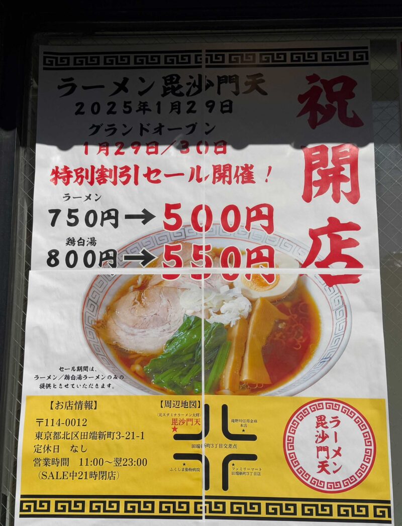 ラーメン毘沙門天