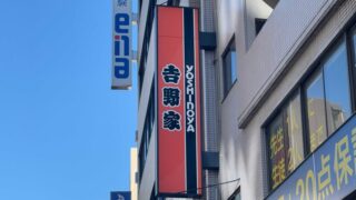 吉野家 王子東店