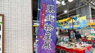 ビーンズ赤羽「東北・北海道物産展」